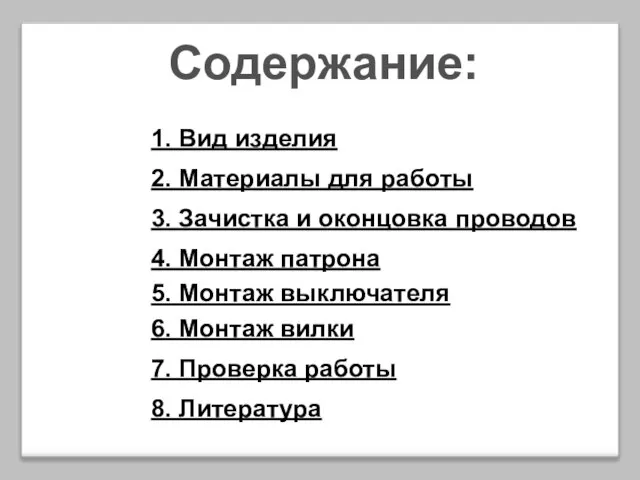 Содержание: 1. Вид изделия 2. Материалы для работы 3. Зачистка и