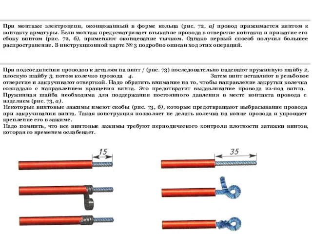 При монтаже электроцепи, оконцованный в форме кольца (рис. 72, а] провод