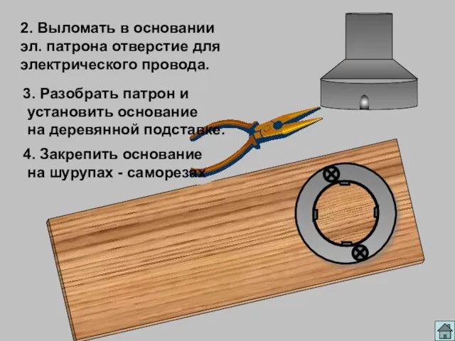 2. Выломать в основании эл. патрона отверстие для электрического провода. 3.