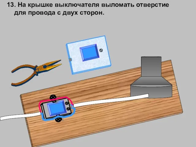 13. На крышке выключателя выломать отверстие для провода с двух сторон.