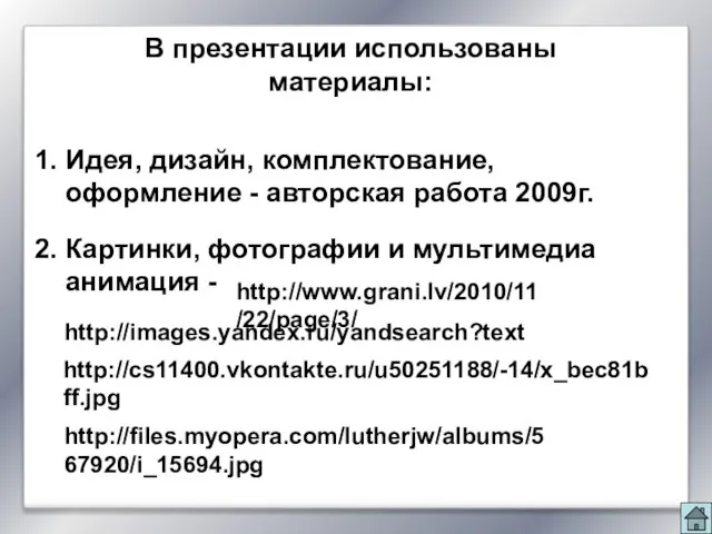 В презентации использованы материалы: 1. Идея, дизайн, комплектование, оформление - авторская