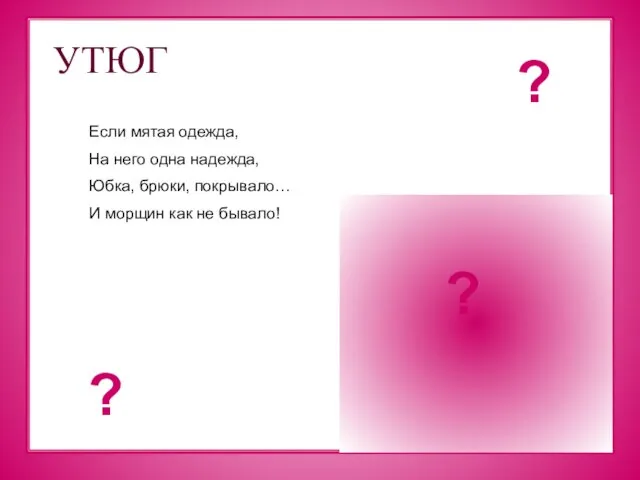 УТЮГ Если мятая одежда, На него одна надежда, Юбка, брюки, покрывало…