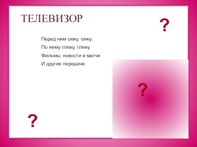 ТЕЛЕВИЗОР Перед ним сижу, сижу. По нему гляжу, гляжу Фильмы, новости