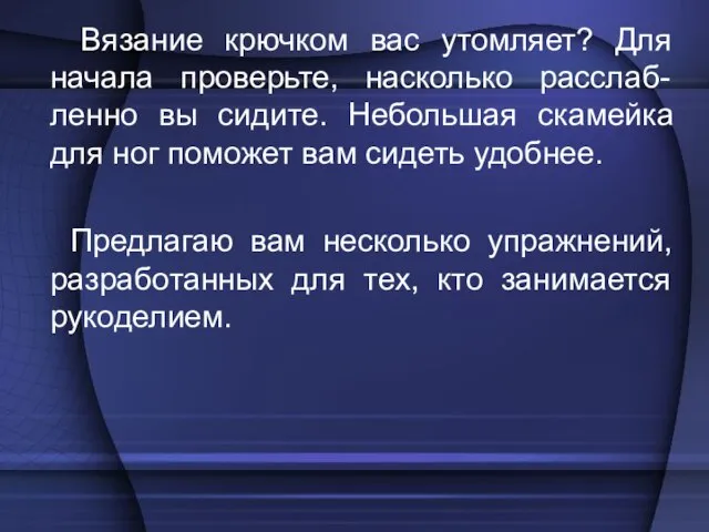 Вязание крючком вас утомляет? Для начала проверьте, насколько расслаб-ленно вы сидите.