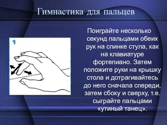 Гимнастика для пальцев Поиграйте несколько секунд пальцами обеих рук на спинке