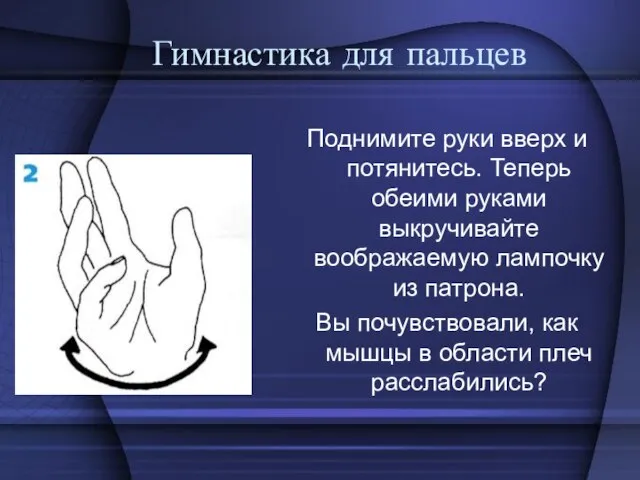 Гимнастика для пальцев Поднимите руки вверх и потянитесь. Теперь обеими руками