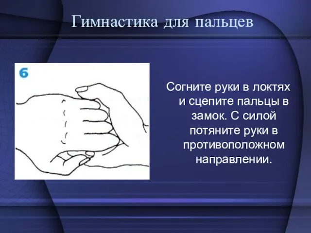 Гимнастика для пальцев Согните руки в локтях и сцепите пальцы в