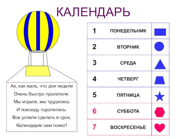 КАЛЕНДАРЬ Ах, как жаль, что дни недели Очень быстро пролетели. Мы