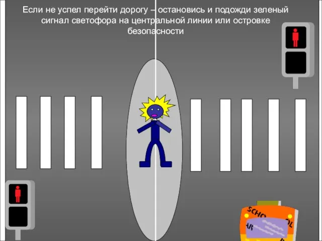 Если не успел перейти дорогу – остановись и подожди зеленый сигнал