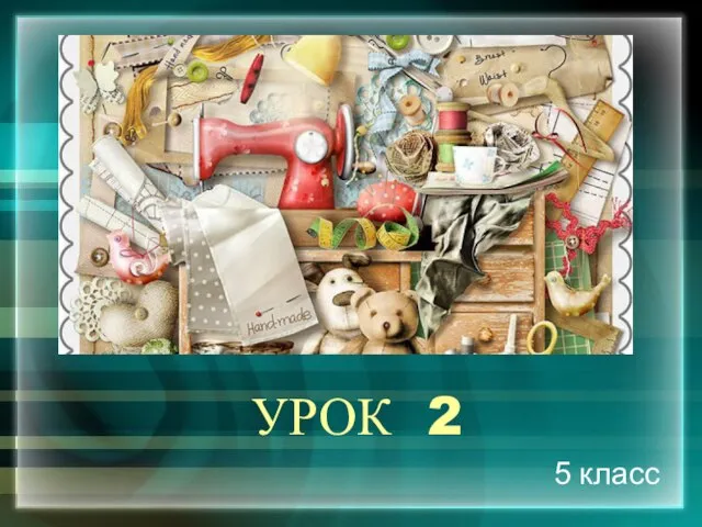 УРОК 2 5 класс