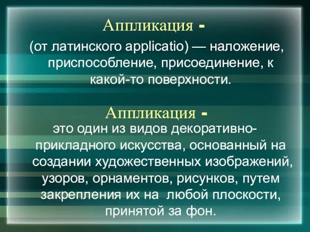 Аппликация - (от латинского applicatio) — наложение, приспособление, присоединение, к какой-то