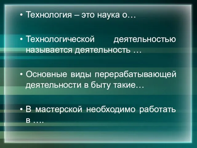 Технология – это наука о… Технологической деятельностью называется деятельность … Основные