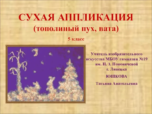 СУХАЯ АППЛИКАЦИЯ (тополиный пух, вата) 5 класс СУХАЯ АППЛИКАЦИЯ (тополиный пух,