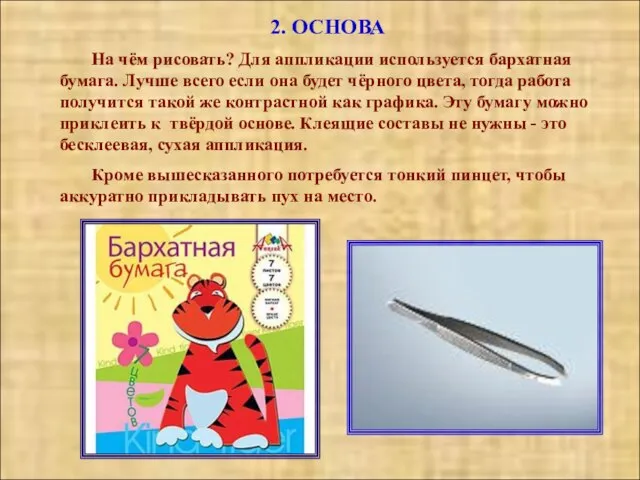 2. ОСНОВА На чём рисовать? Для аппликации используется бархатная бумага. Лучше