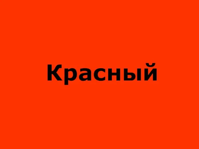 Красный