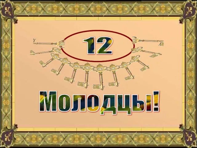 Молодцы! 12