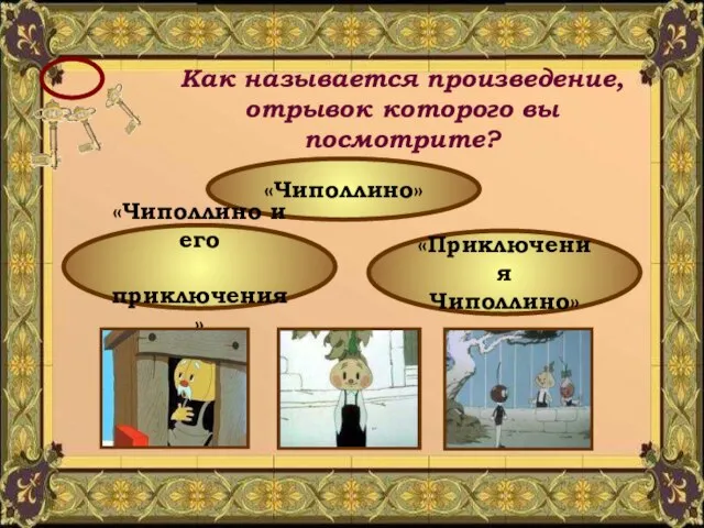 Как называется произведение, отрывок которого вы посмотрите? «Чиполлино» «Приключения Чиполлино» «Чиполлино и его приключения»