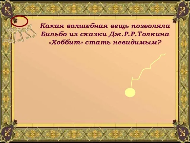 Какая волшебная вещь позволяла Бильбо из сказки Дж.Р.Р.Толкина «Хоббит» стать невидимым?