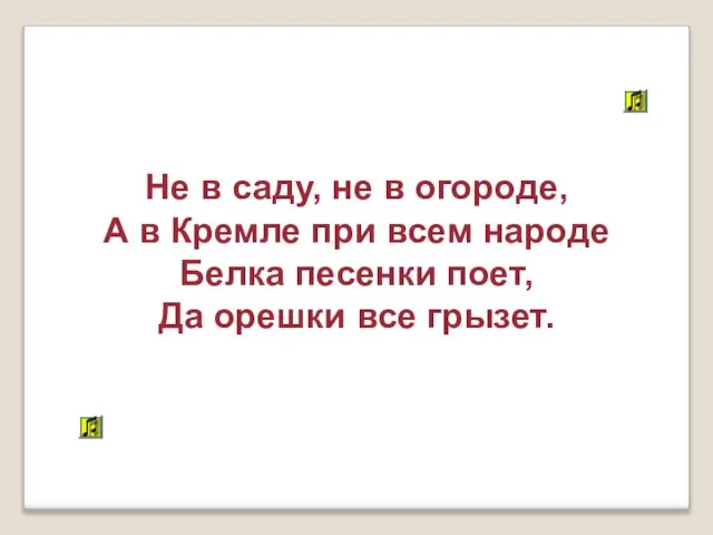 Не в саду, не в огороде, А в Кремле при всем