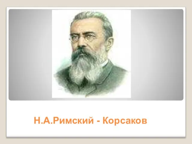 Н.А.Римский - Корсаков