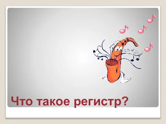 Что такое регистр?