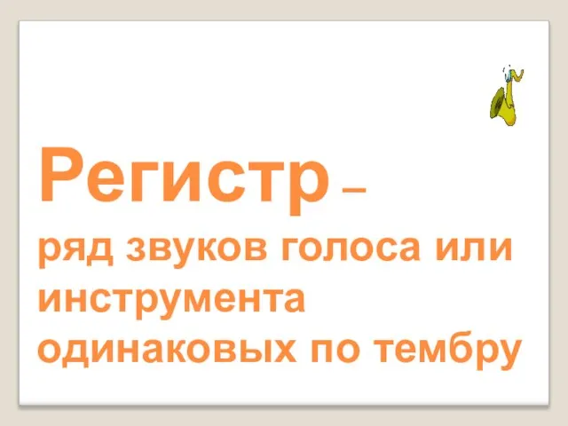 Регистр – ряд звуков голоса или инструмента одинаковых по тембру