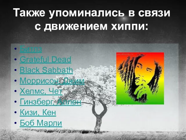 Также упоминались в связи с движением хиппи: Битлз Grateful Dead Black