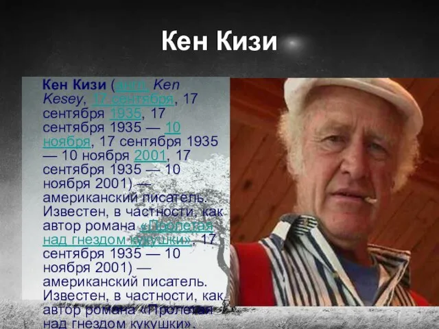 Кен Кизи Кен Кизи (англ. Ken Kesey, 17 сентября, 17 сентября