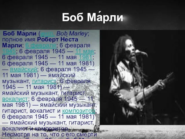 Боб Ма́рли Боб Ма́рли (англ. Bob Marley; полное имя Ро́берт Не́ста