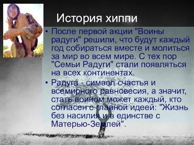 История хиппи После первой акции "Воины радуги" решили, что будут каждый