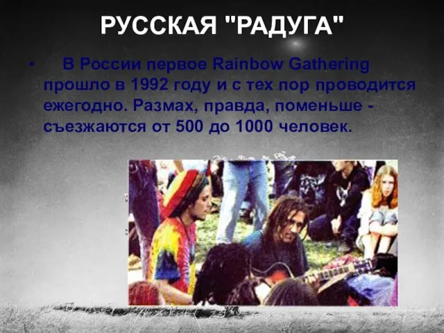 РУССКАЯ "РАДУГА" В России первое Rainbow Gathering прошло в 1992 году