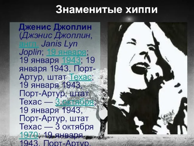 Знаменитые хиппи Дженис Джоплин (Джэнис Джоплин, англ. Janis Lyn Joplin; 19