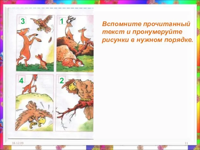 18.12.09 Вспомните прочитанный текст и пронумеруйте рисунки в нужном порядке. 1 2 3 4