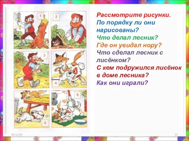 18.12.09 Рассмотрите рисунки. По порядку ли они нарисованы? Что делал лесник?