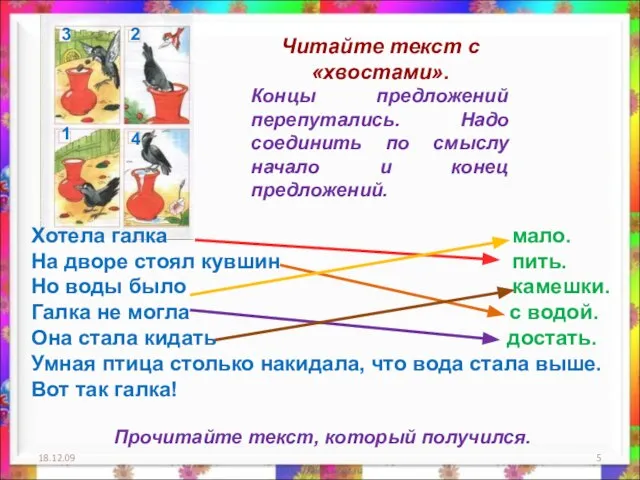 18.12.09 Читайте текст с «хвостами». Концы предложений перепутались. Надо соединить по