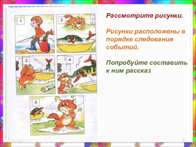 18.12.09 Рассмотрите рисунки. Рисунки расположены в порядке следования событий. Попробуйте составить к ним рассказ