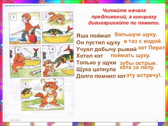 18.12.09 Читайте начала предложений, а концовку договаривайте по памяти. Яша поймал