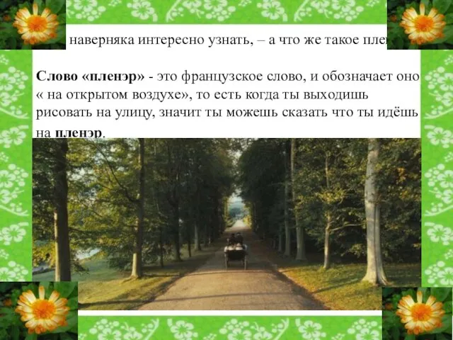 Тебе наверняка интересно узнать, – а что же такое пленэр? Слово