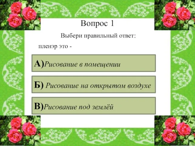 Вопрос 1 Выбери правильный ответ: пленэр это - А)Рисование в помещении