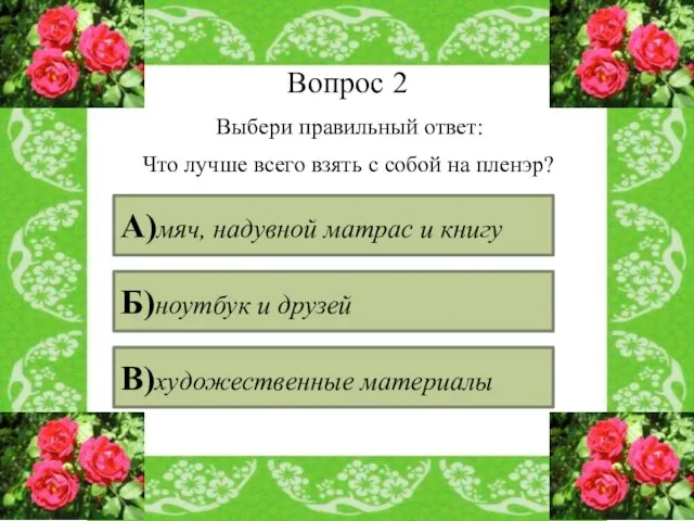 Вопрос 2 Выбери правильный ответ: Что лучше всего взять с собой