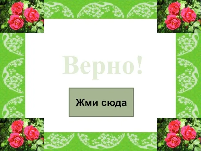 Верно! Жми сюда