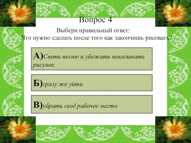 Вопрос 4 Выбери правильный ответ: Что нужно сделать после того как