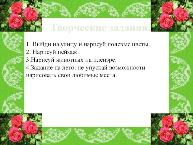 Творческие задания. 1. Выйди на улицу и нарисуй полевые цветы. 2.