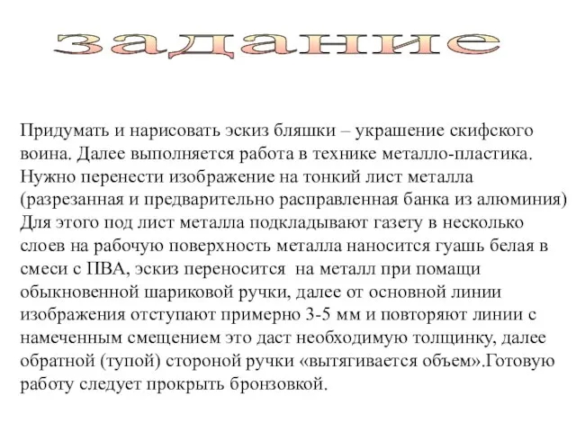 задание Придумать и нарисовать эскиз бляшки – украшение скифского воина. Далее