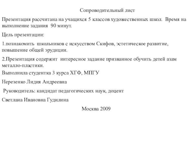 Сопроводительный лист Презентация рассчитана на учащихся 5 классов художественных школ. Время