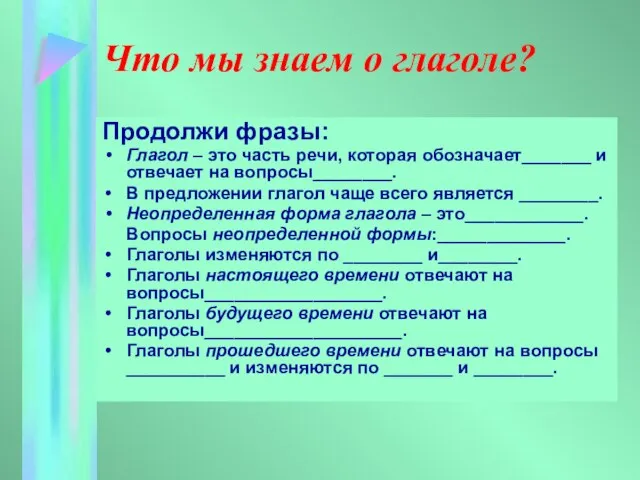 Что мы знаем о глаголе? Продолжи фразы: Глагол – это часть