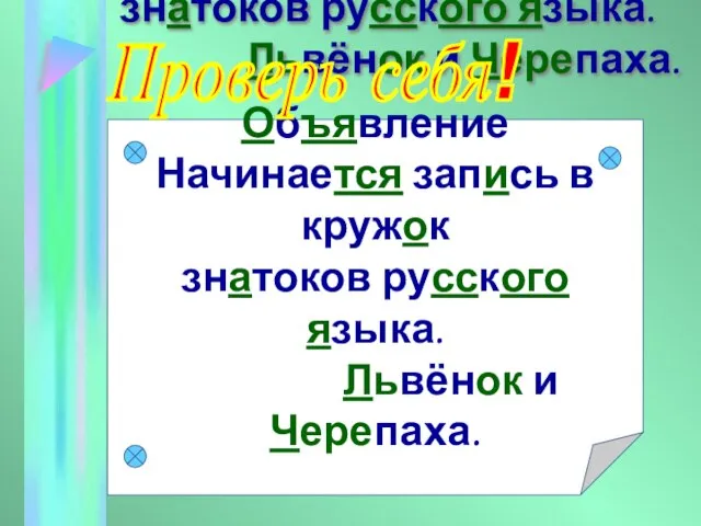 Объявление Начинается запись в кружок знатоков русского языка. Львёнок и Черепаха.