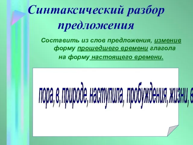 Синтаксический разбор предложения Составить из слов предложения, изменив форму прошедшего времени