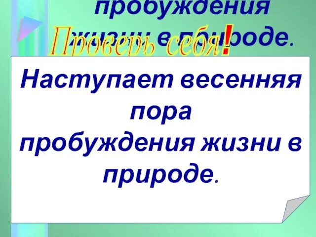 Наступает весенняя пора пробуждения жизни в природе. Проверь себя! Наступает весенняя пора пробуждения жизни в природе.