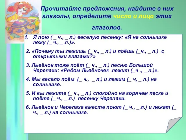 Прочитайте предложения, найдите в них глаголы, определите число и лицо этих